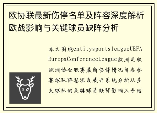 欧协联最新伤停名单及阵容深度解析欧战影响与关键球员缺阵分析