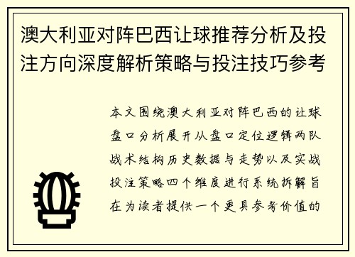 澳大利亚对阵巴西让球推荐分析及投注方向深度解析策略与投注技巧参考