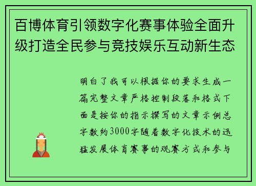 百博体育引领数字化赛事体验全面升级打造全民参与竞技娱乐互动新生态平台