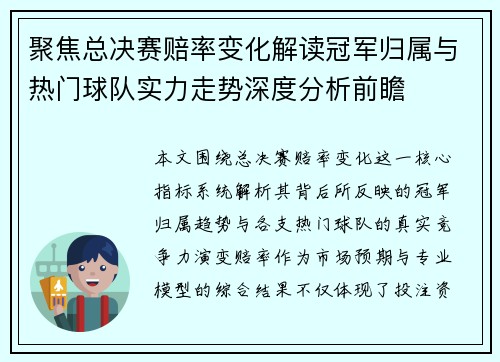 聚焦总决赛赔率变化解读冠军归属与热门球队实力走势深度分析前瞻