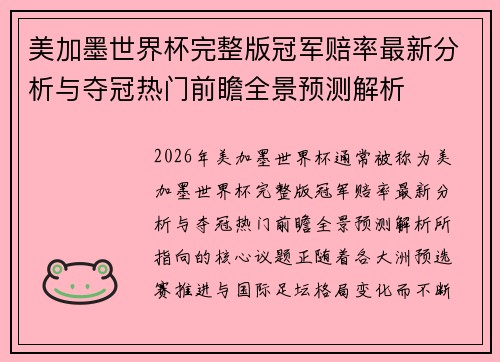 美加墨世界杯完整版冠军赔率最新分析与夺冠热门前瞻全景预测解析