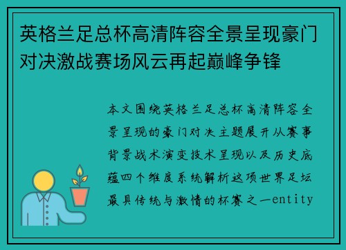 英格兰足总杯高清阵容全景呈现豪门对决激战赛场风云再起巅峰争锋