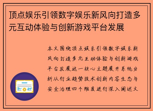 顶点娱乐引领数字娱乐新风向打造多元互动体验与创新游戏平台发展