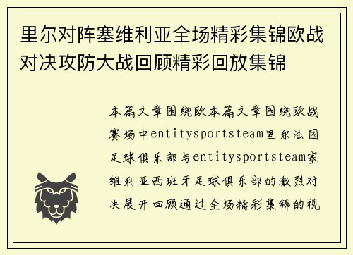 里尔对阵塞维利亚全场精彩集锦欧战对决攻防大战回顾精彩回放集锦