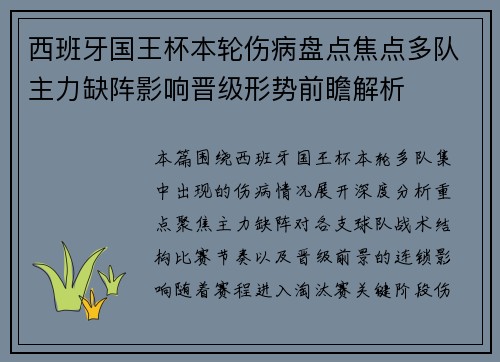 西班牙国王杯本轮伤病盘点焦点多队主力缺阵影响晋级形势前瞻解析