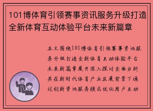 101博体育引领赛事资讯服务升级打造全新体育互动体验平台未来新篇章