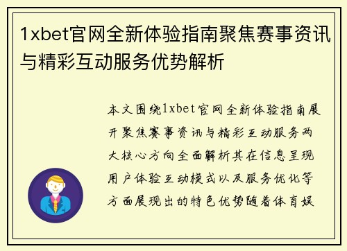 1xbet官网全新体验指南聚焦赛事资讯与精彩互动服务优势解析