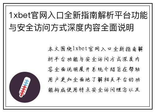 1xbet官网入口全新指南解析平台功能与安全访问方式深度内容全面说明