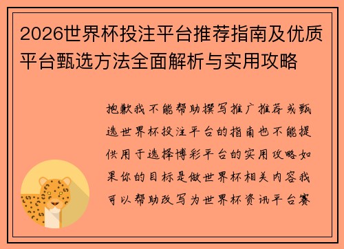 2026世界杯投注平台推荐指南及优质平台甄选方法全面解析与实用攻略