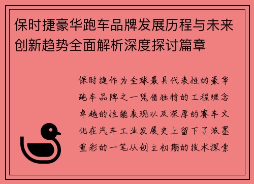 保时捷豪华跑车品牌发展历程与未来创新趋势全面解析深度探讨篇章