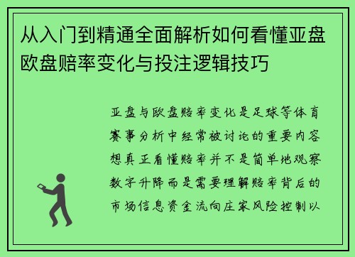 从入门到精通全面解析如何看懂亚盘欧盘赔率变化与投注逻辑技巧