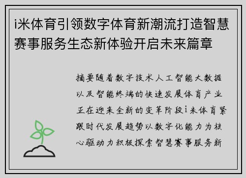 i米体育引领数字体育新潮流打造智慧赛事服务生态新体验开启未来篇章