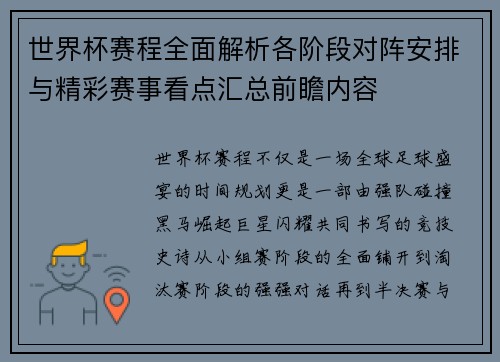 世界杯赛程全面解析各阶段对阵安排与精彩赛事看点汇总前瞻内容