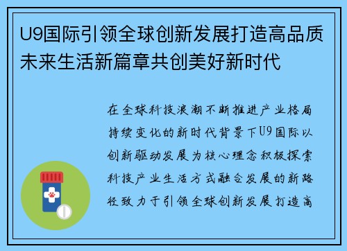 U9国际引领全球创新发展打造高品质未来生活新篇章共创美好新时代