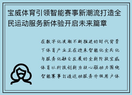 宝威体育引领智能赛事新潮流打造全民运动服务新体验开启未来篇章