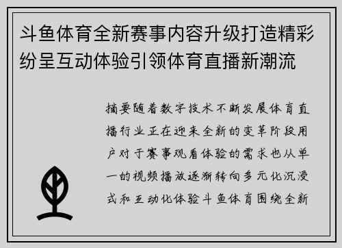 斗鱼体育全新赛事内容升级打造精彩纷呈互动体验引领体育直播新潮流