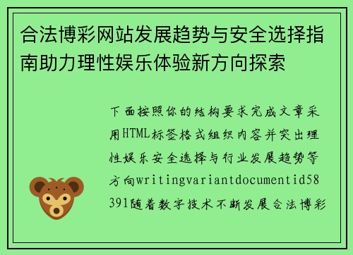 合法博彩网站发展趋势与安全选择指南助力理性娱乐体验新方向探索