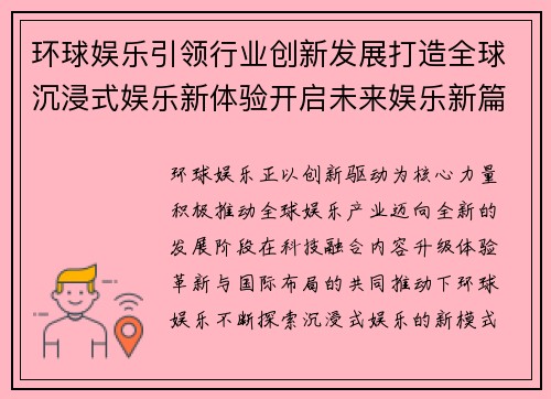 环球娱乐引领行业创新发展打造全球沉浸式娱乐新体验开启未来娱乐新篇章