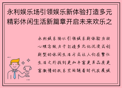 永利娱乐场引领娱乐新体验打造多元精彩休闲生活新篇章开启未来欢乐之旅
