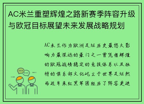 AC米兰重塑辉煌之路新赛季阵容升级与欧冠目标展望未来发展战略规划