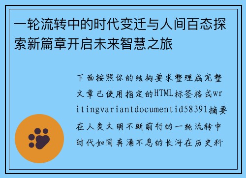 一轮流转中的时代变迁与人间百态探索新篇章开启未来智慧之旅
