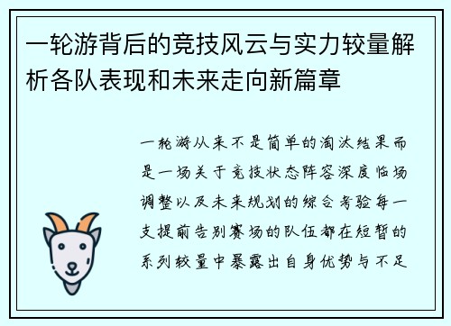 一轮游背后的竞技风云与实力较量解析各队表现和未来走向新篇章