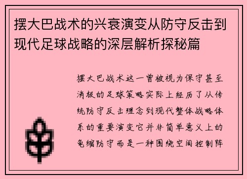 摆大巴战术的兴衰演变从防守反击到现代足球战略的深层解析探秘篇