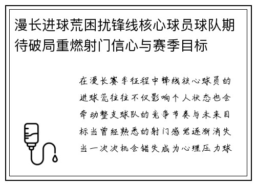 漫长进球荒困扰锋线核心球员球队期待破局重燃射门信心与赛季目标