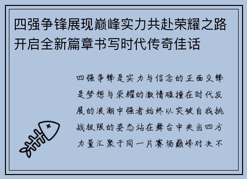 四强争锋展现巅峰实力共赴荣耀之路开启全新篇章书写时代传奇佳话