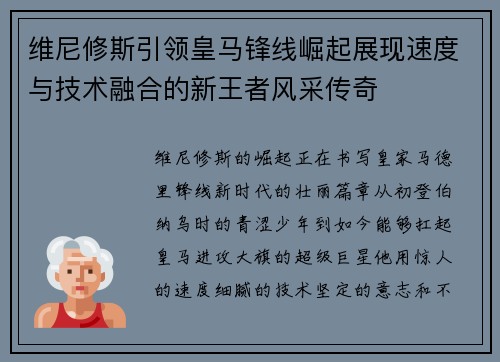 维尼修斯引领皇马锋线崛起展现速度与技术融合的新王者风采传奇