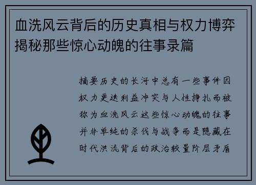 血洗风云背后的历史真相与权力博弈揭秘那些惊心动魄的往事录篇