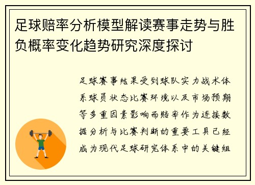 足球赔率分析模型解读赛事走势与胜负概率变化趋势研究深度探讨