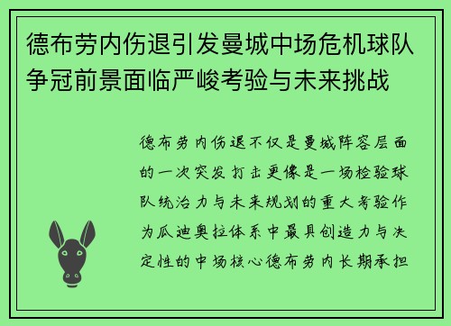 德布劳内伤退引发曼城中场危机球队争冠前景面临严峻考验与未来挑战