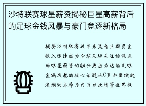 沙特联赛球星薪资揭秘巨星高薪背后的足球金钱风暴与豪门竞逐新格局