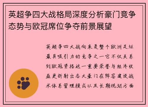 英超争四大战格局深度分析豪门竞争态势与欧冠席位争夺前景展望