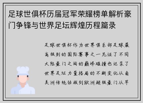 足球世俱杯历届冠军荣耀榜单解析豪门争锋与世界足坛辉煌历程篇录