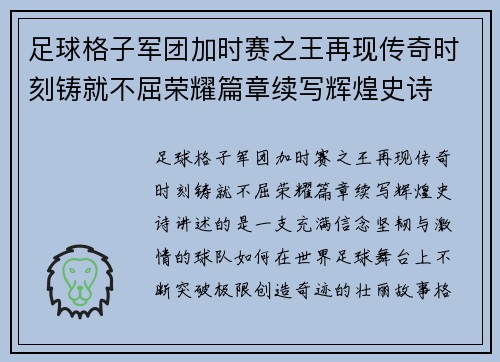 足球格子军团加时赛之王再现传奇时刻铸就不屈荣耀篇章续写辉煌史诗