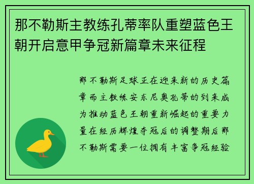 那不勒斯主教练孔蒂率队重塑蓝色王朝开启意甲争冠新篇章未来征程